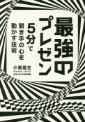 最強のプレゼン　5分で聞き手の心を動かす技術