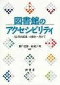 図書館のアクセシビリティ