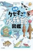 全国クセすご水族館図鑑