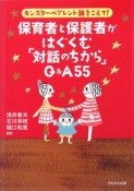 保育者と保護者がはぐくむ「対話のちから」Q＆A55