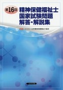 第16回　精神保健福祉士　国家試験問題　解答・解説集