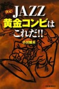 決定！JAZZ黄金コンビはこれだ！！