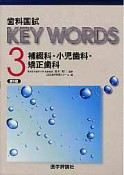 歯科国試　KEYWORDS　補綴科・小児歯科・矯正歯科＜第6版＞（3）