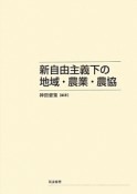 新自由主義下の地域・農業・農協