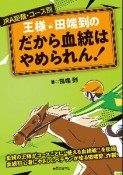 王様・田端到の　だから血統はやめられん！　JRA距離・コース別