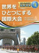 世界をひとつにする国際大会〜オリンピック・ワールドカップなど　スポーツでひろげる国際理解4