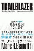 トレイルブレイザー　企業が本気で社会を変える10の思考