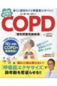 呼吸器専門医が教えるCOPD大全