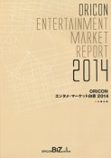 ORICON　エンタメ・マーケット白書　2014