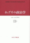 ホッブズの政治学＜新装版＞