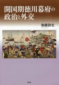 開国期徳川幕府の政治と外交