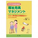 ケアマネのための福祉用具マネジメント　利用者の「やりたい」「行きたい」がどんどん