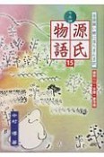 七五調源氏物語　蜻蛉2・手習・夢浮橋（15）