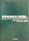 即興音楽療法の諸理論（上）