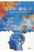 脳卒中×臨床OT　「今」、リハ効果を引き出す具体的実践ポイント