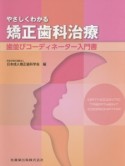 やさしくわかる矯正歯科治療　歯並びコーディネーター入門書