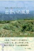 出会いの風景　臨床心理士からのメッセージ