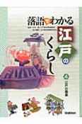 落語でわかる　江戸のくらし　江戸の職業（4）