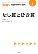 算数の本質がわかる授業　たし算とひき算（1）