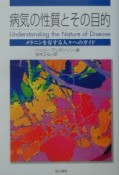 病気の性質とその目的