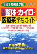 全国整体・カイロ・医療系学校ガイド　2007