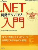 ．NET　開発テクノロジー　入門