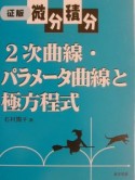 2次曲線・パラメータ曲線と極方程式