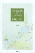 ハカセ記念日のコンサート