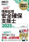 情報処理教科書　情報処理安全確保支援士　2025年版