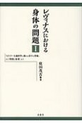 レヴィナスにおける身体の問題（1）