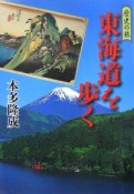 歴史の旅　東海道を歩く