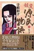 妖変　源氏物語　秋の章（3）