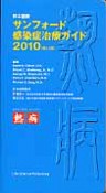 サンフォード　感染症治療ガイド＜日本語版・第40版＞　2010