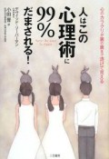 人はこの心理術に99％だまされる！