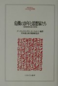 危機の20年と思想家たち