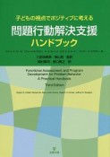 問題行動解決支援ハンドブック