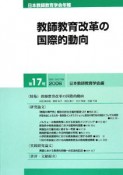 教師教育改革の国際的動向　日本教師教育学会年報17　2008