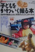 子どもをもっとかわいく撮る本