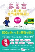 ある吉　2022年版　たった5分歩くだけ！奇門遁甲開運法