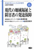 現代の地域福祉と障害者の発達保障　全通研学校講義集　手話を学ぶ人たちの学習室6