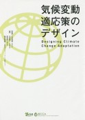 気候変動適応策のデザイン