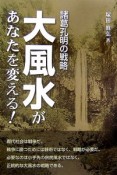 大風水があなたを変える！