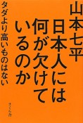 日本人には何が欠けているのか