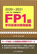 FP1級学科試験対策問題集　2020ー2021