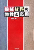 機械材料の物性と応用