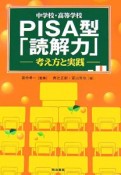 中学校・高等学校PISA型「読解力」