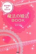 運命の彼と出会える！魔法の婚活ブック