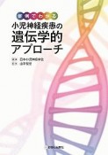 症例でわかる小児神経疾患の遺伝学的アプローチ