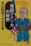 強国アメリカの秘密が2時間でわかる本