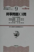 時事問題101問　頻出ランク付・昇任試験シリーズ（15）